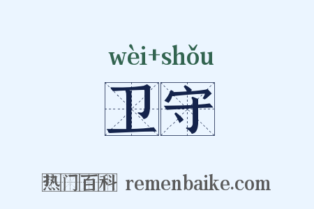 卫守是什么意思的图片